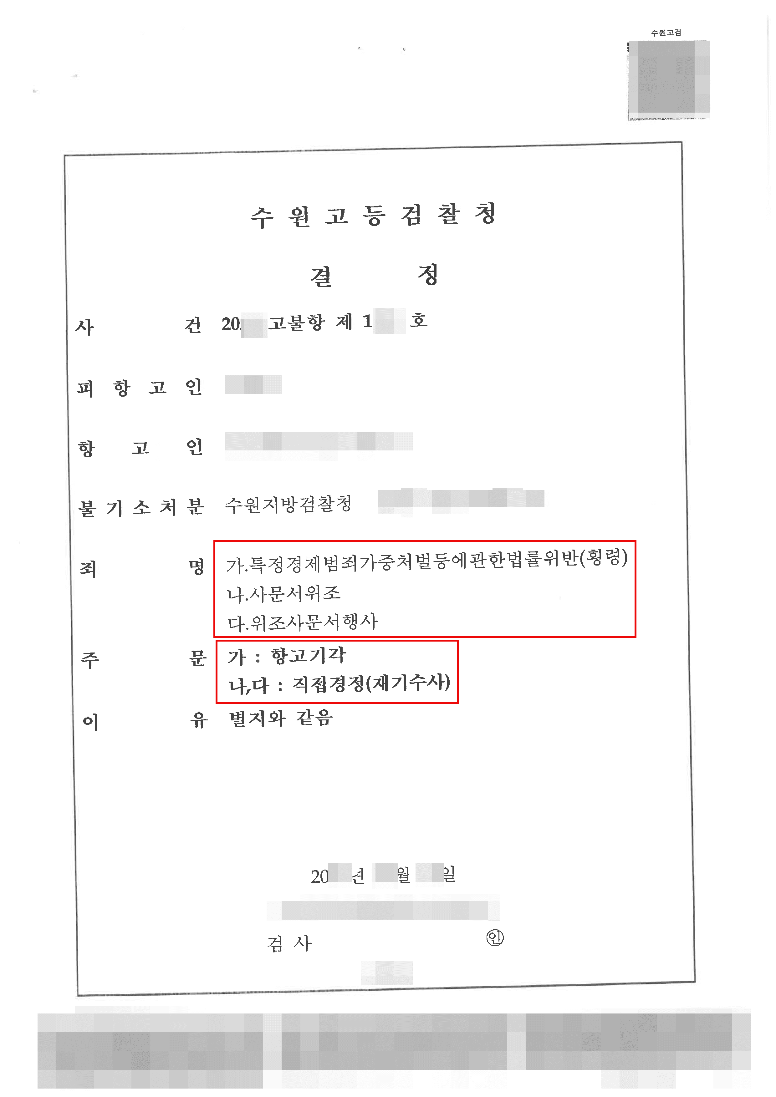 검찰항고 인용 | 사문서 위조 및 위조사문서 행사 - 수원지방검찰청 성남지청 20**형제29***