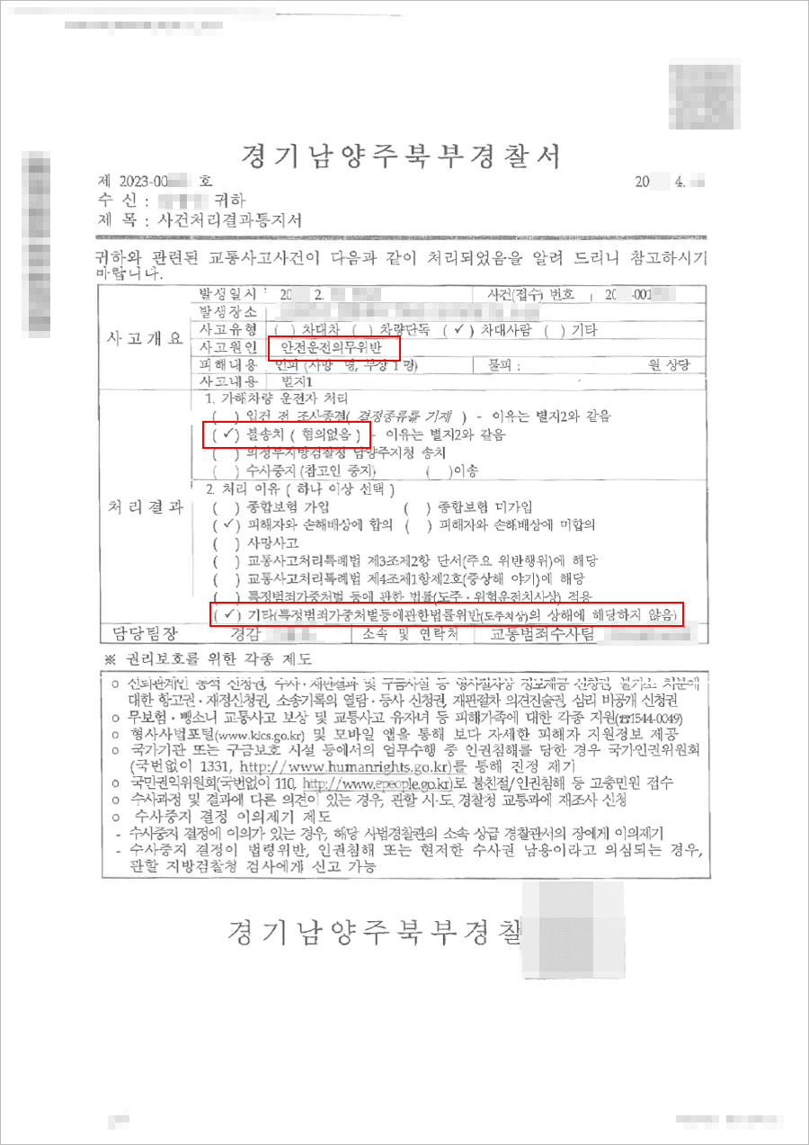 남양주형사전문변호사, 불송치결정(무혐의) | 특가법 위반(도주치상) - 경기남양주북부경찰서 20**-001***