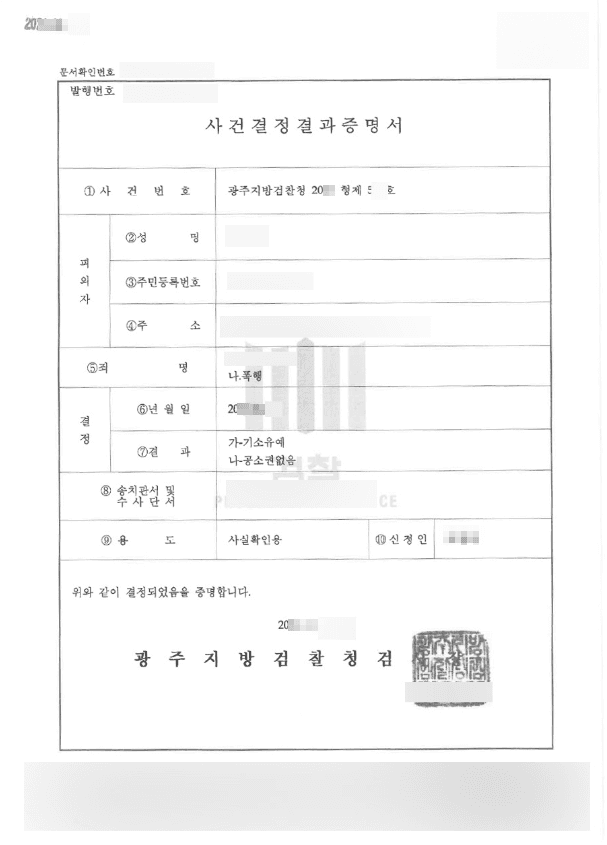 공소권없음 | 폭행 - 광주지방검찰청 20**형제5**호