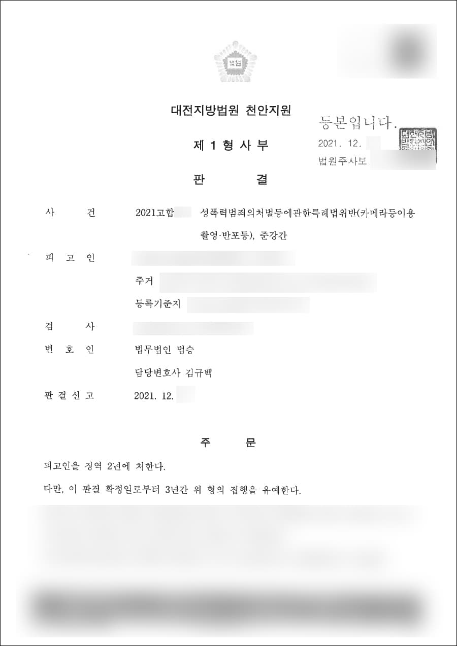 집행유예 | 성폭법위반(카촬, 반포), 준강간 - 대전지방법원 천안지원 2021고합***