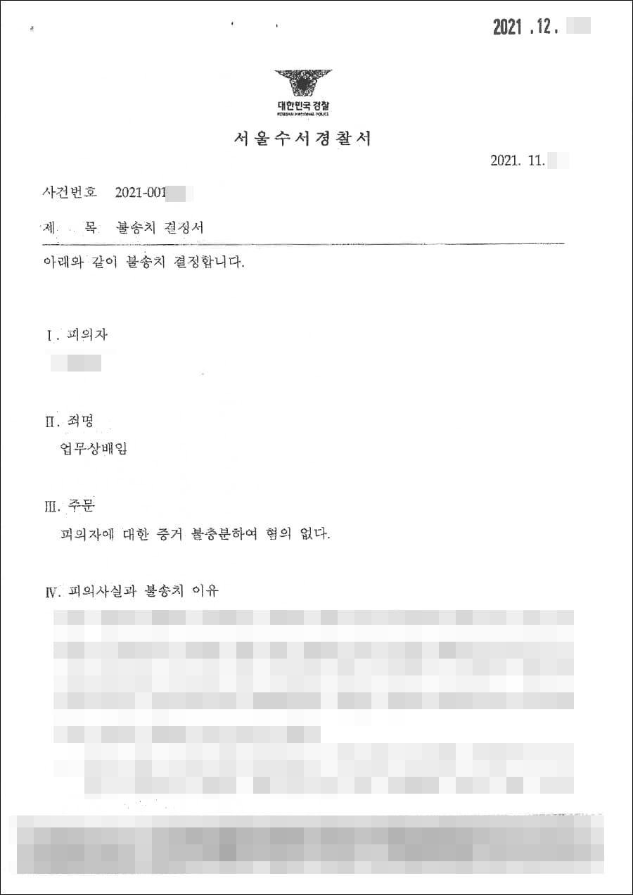 불송치 결정(무혐의) | 업무상배임 - 수서경찰서 2021-2***