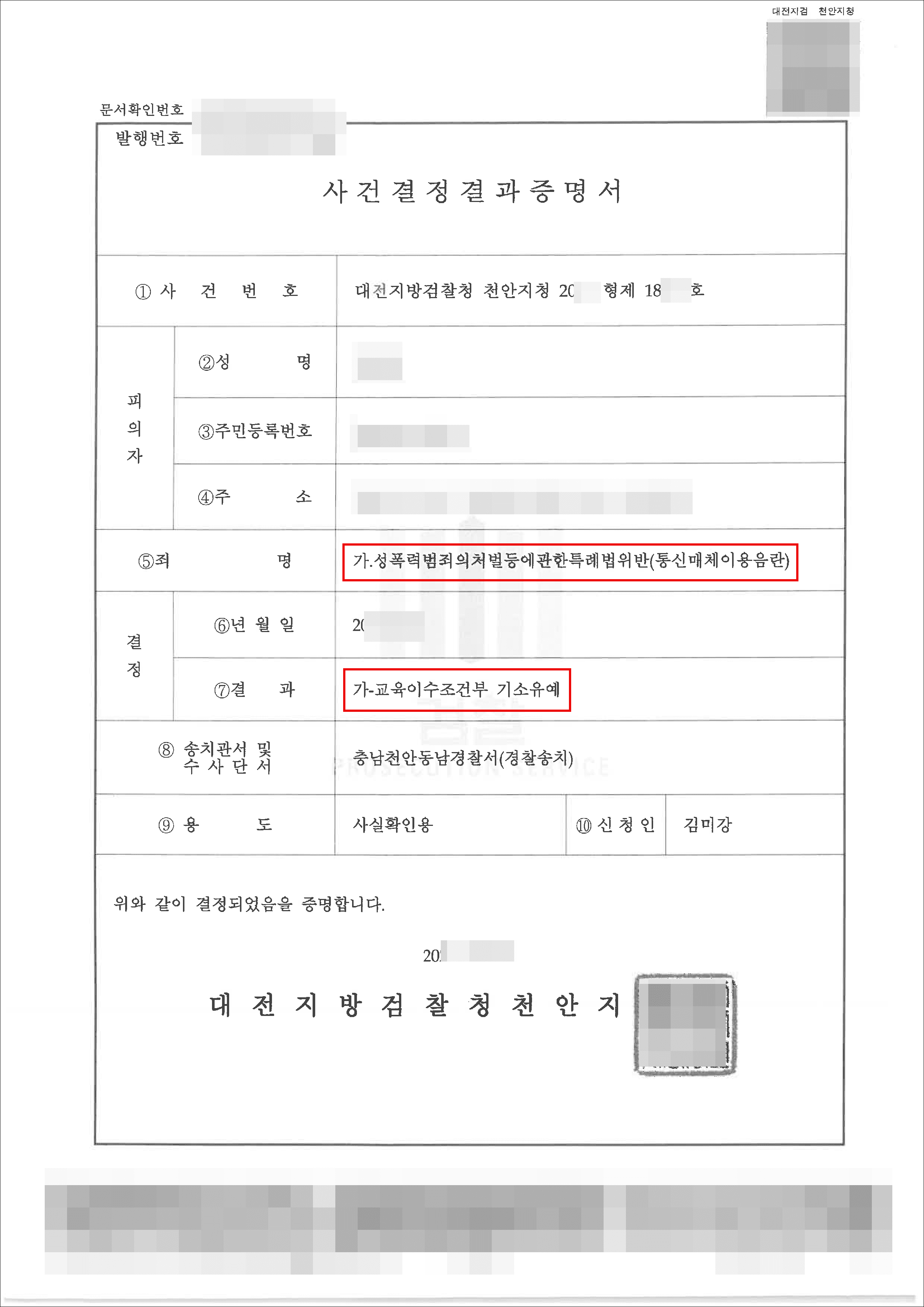 기소유예 | 성폭력처벌법(통신매체이용음란) - 대전지방검찰청 천안지청 20**형제18***호