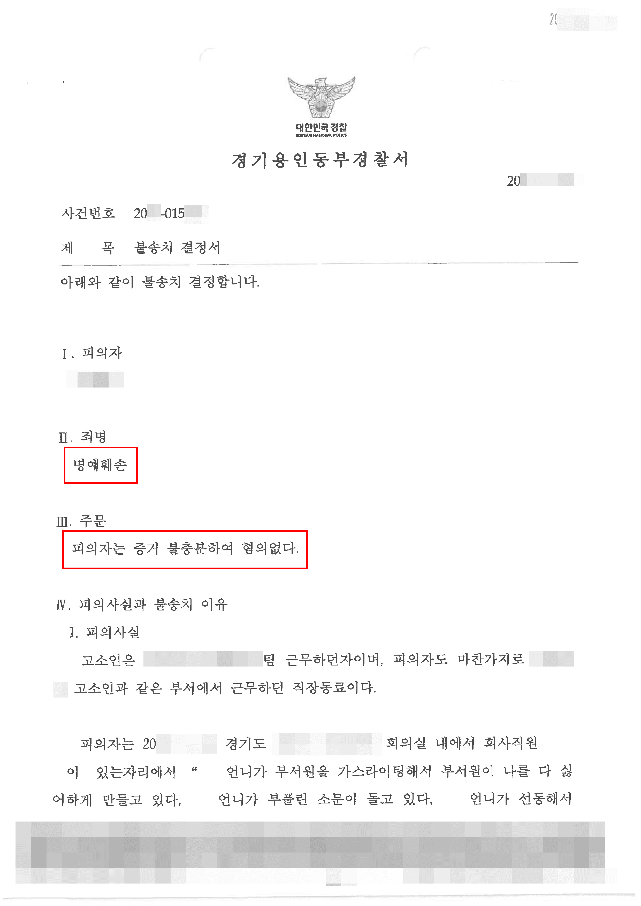 불송치결정(무혐의) | 명예훼손 – 용인동부경찰서 20**-015***