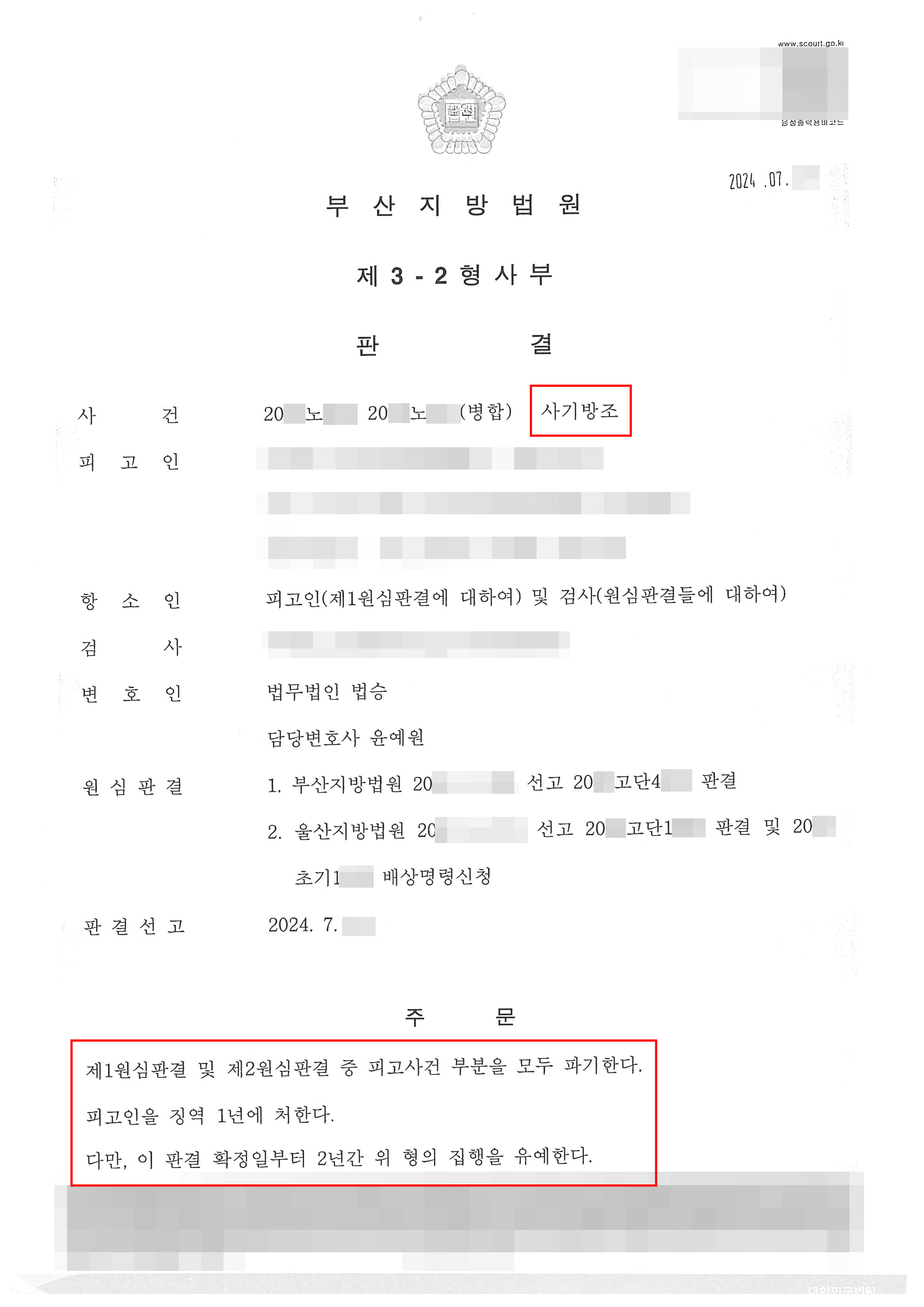 보이스피싱 사기방조 혐의로 구속된 의뢰인 집행유예 사례