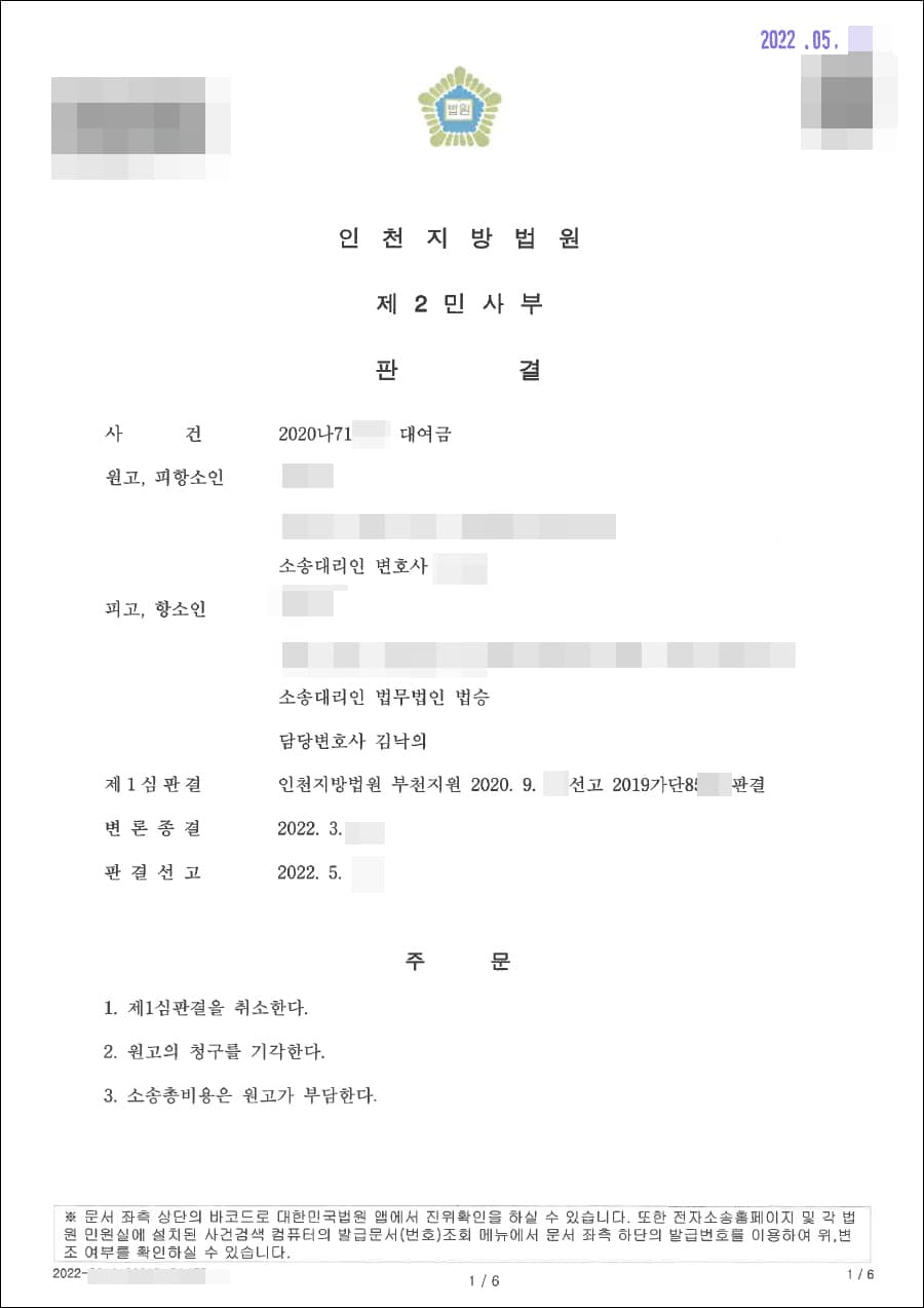 항소인용(1심판결취소) | 대여금 - 인천지방법원 2020나71***