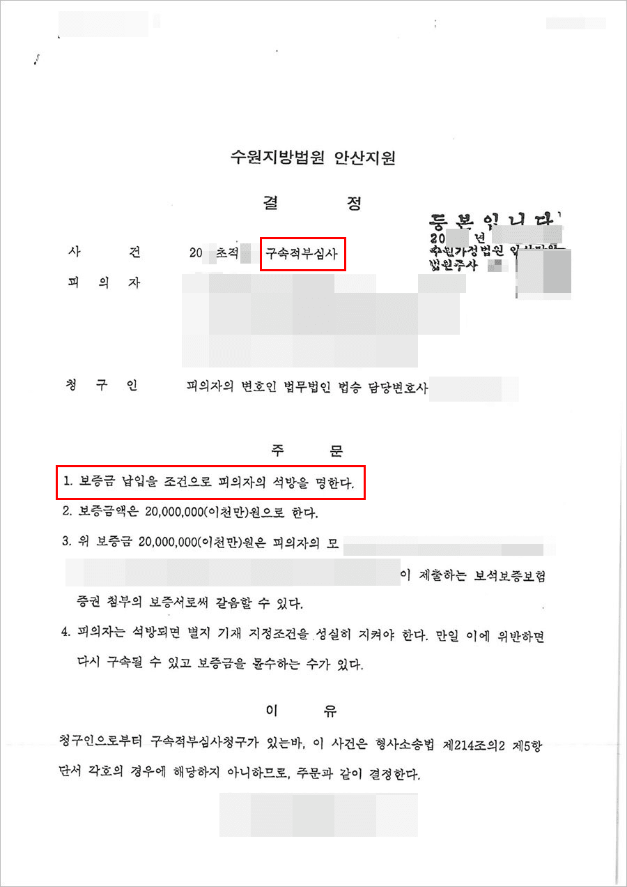 석방 결정 | 구속적부심사 - 수원지방법원 20**초***