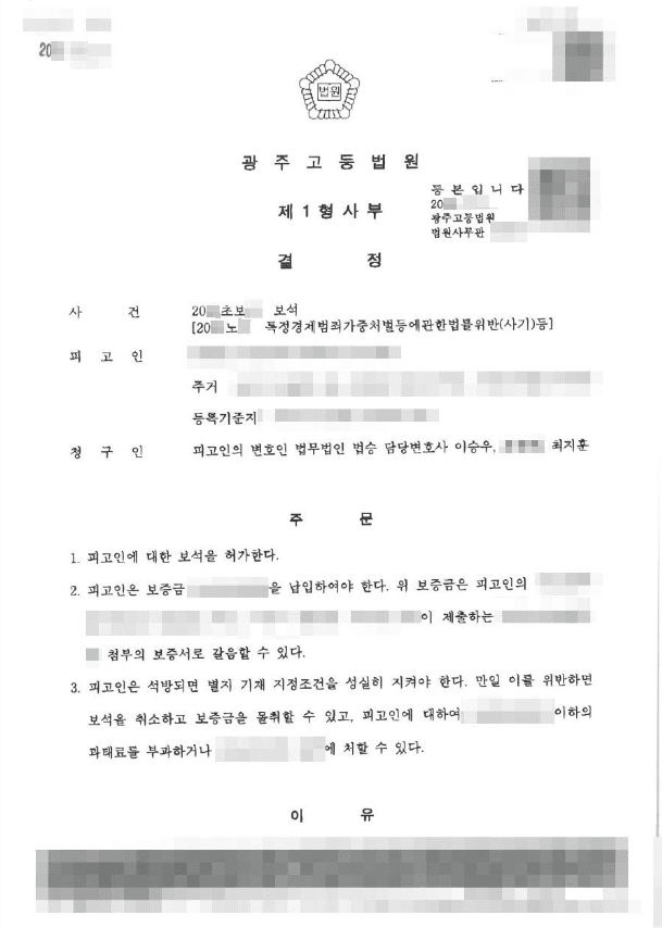 허가 | 보석 - 광주지방법원 20**초보**