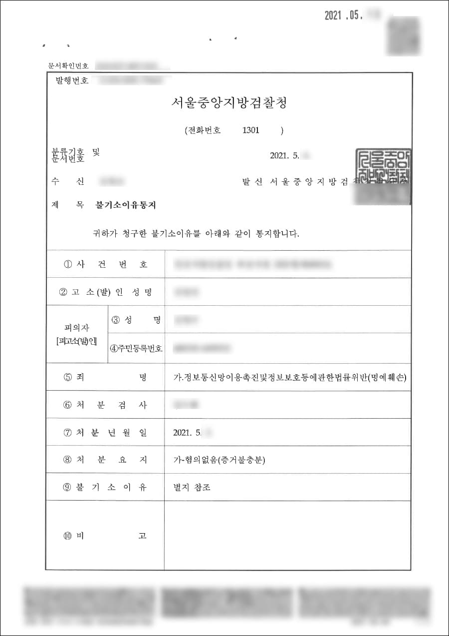 혐의없음┃정보통신망이용촉진및정보보호등에관한법률위반(명예훼손) - 경기김포경찰서 20**-012***