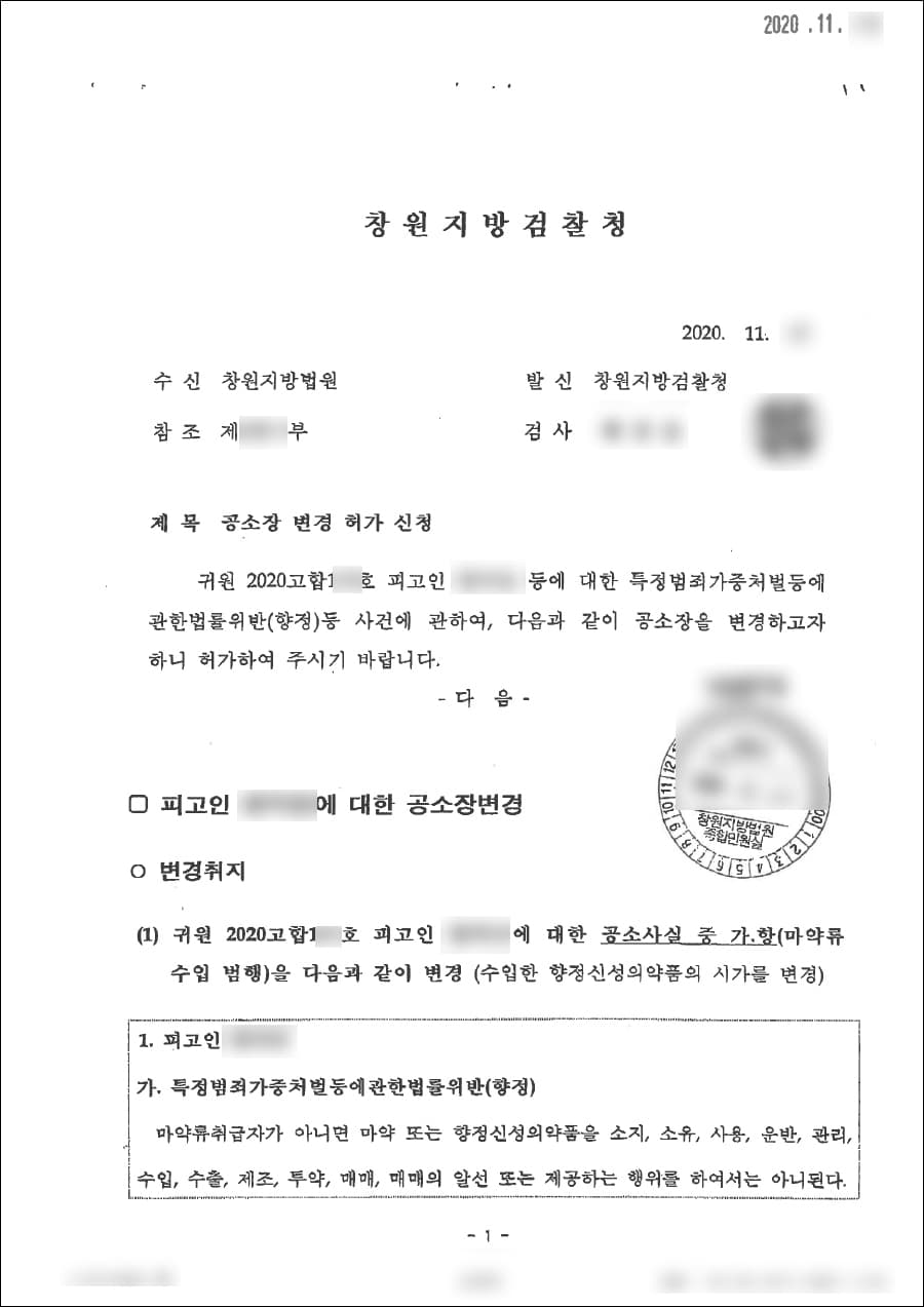 공소장 변경, 집행유예 | 특정범죄가중처벌등에관한법률위반(향정) 등 - 창원지방법원 2020고합1**