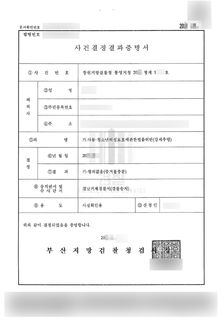 혐의없음(증거불충분) | 아동·청소년의성보호에관한법률위반(강제추행) - 창원지방검찰청 통영지청 20**형제15***호
