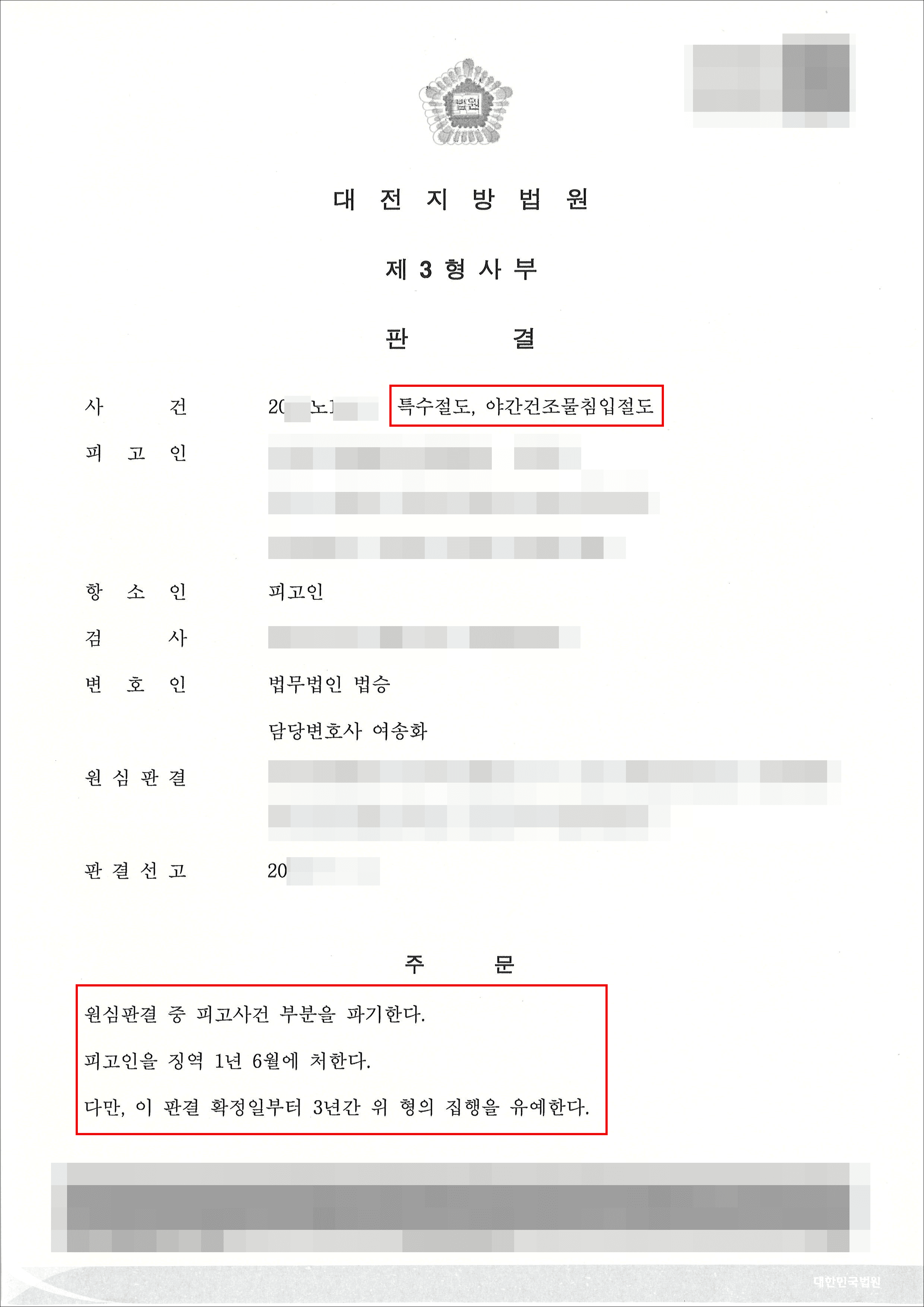 집행유예 | 특수절도, 야간건조물침입절도 - 대전지방법원 20**노1***