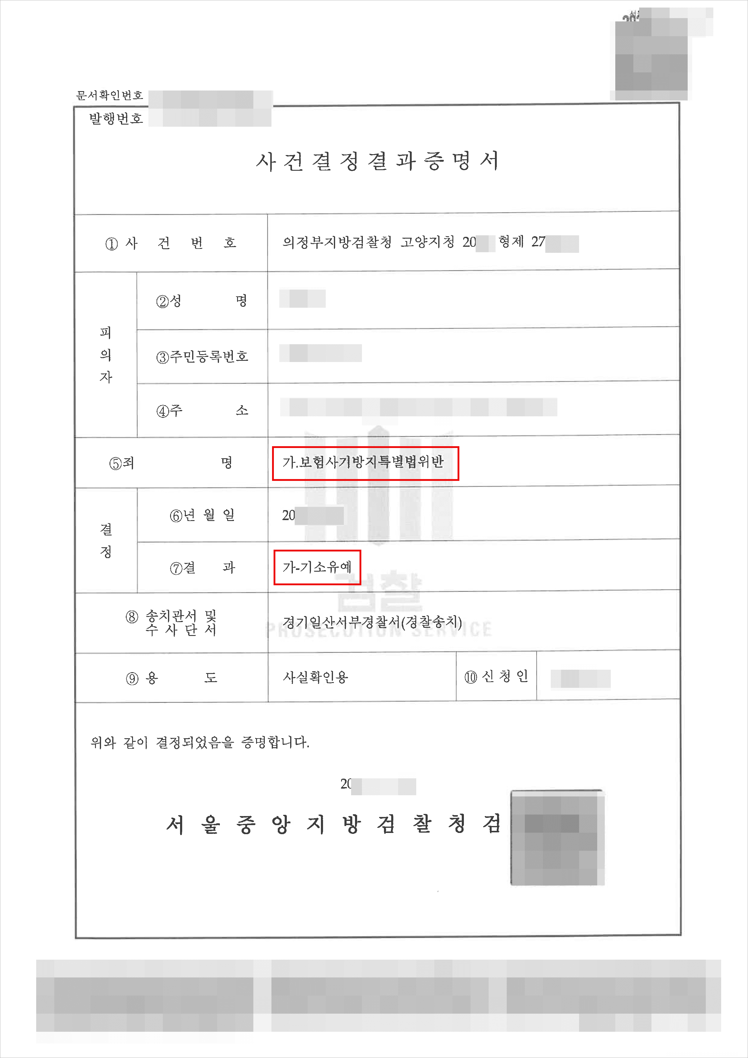 [서초 보험사기 변호사] 기소유예 | 보험사기방지특별법위반 - 의정부지방검찰청 고양지청 20**형제27***