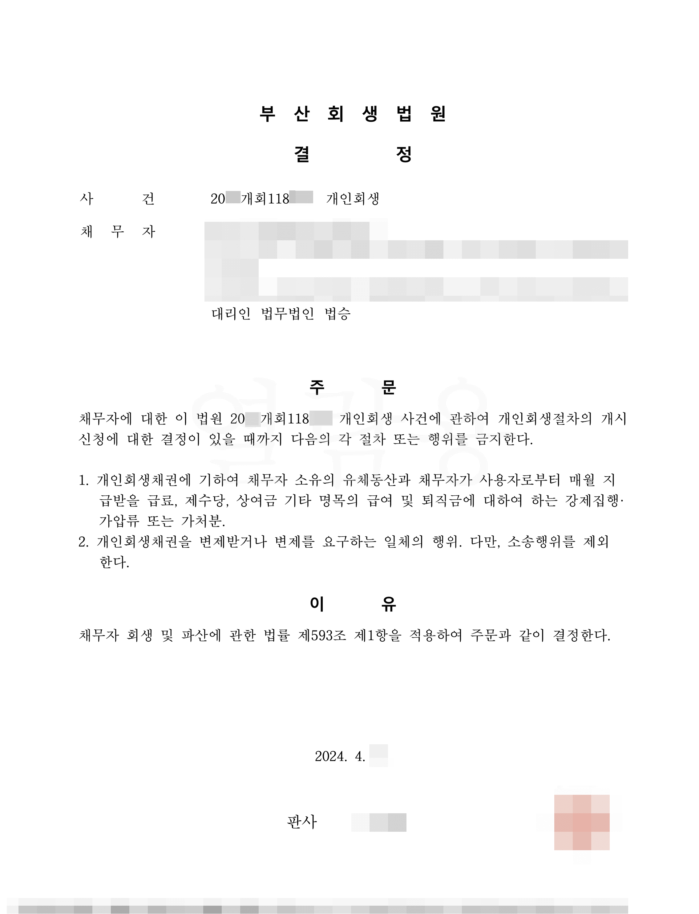 금지결정 | 급여 및 퇴직금 (가)압류에 대한 금지명령 재신청 허가 사례