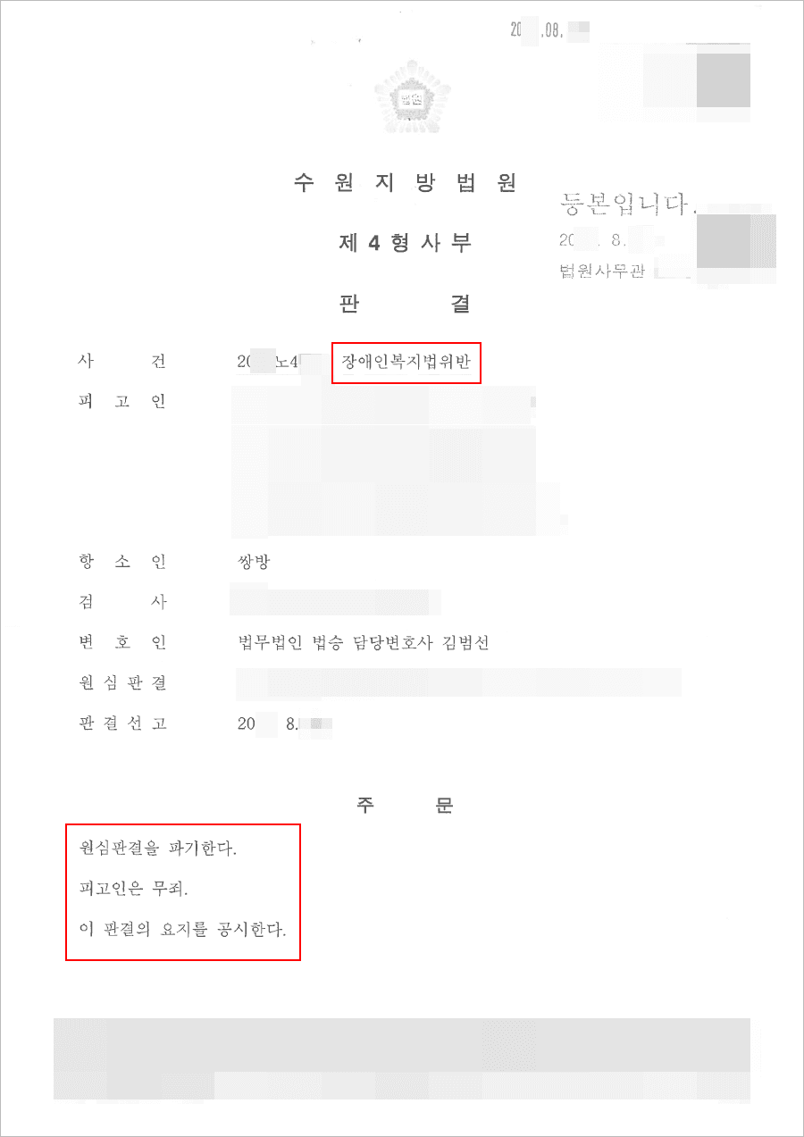 무죄 | 장애인복지법위반 - 수원지방법원 20**노4***