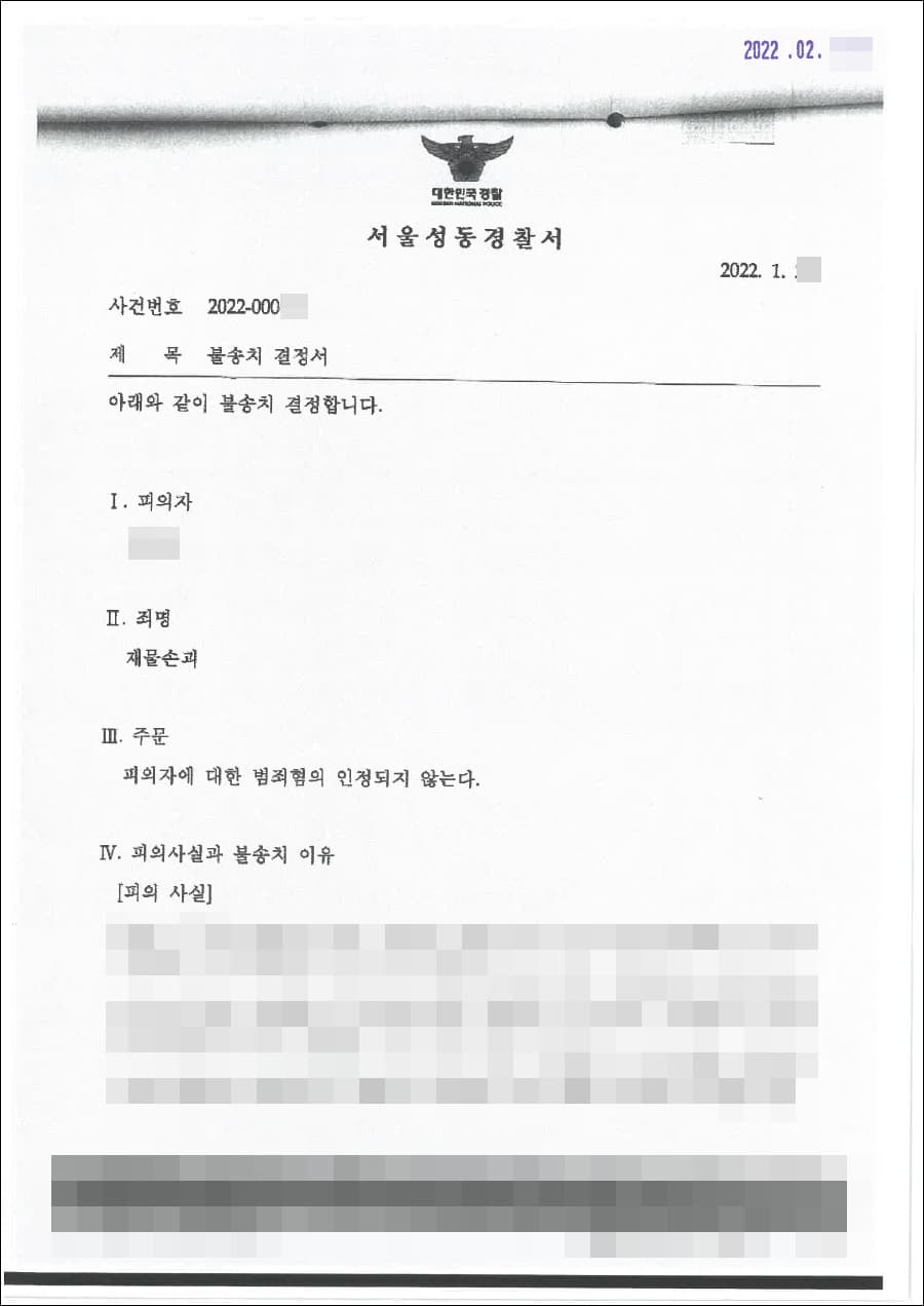 [서초 재물손괴 변호사] 불송치결정(무혐의) | 유료주차장 무단 이용 임차인 고소 사건, 건물주 혐의없음 처분