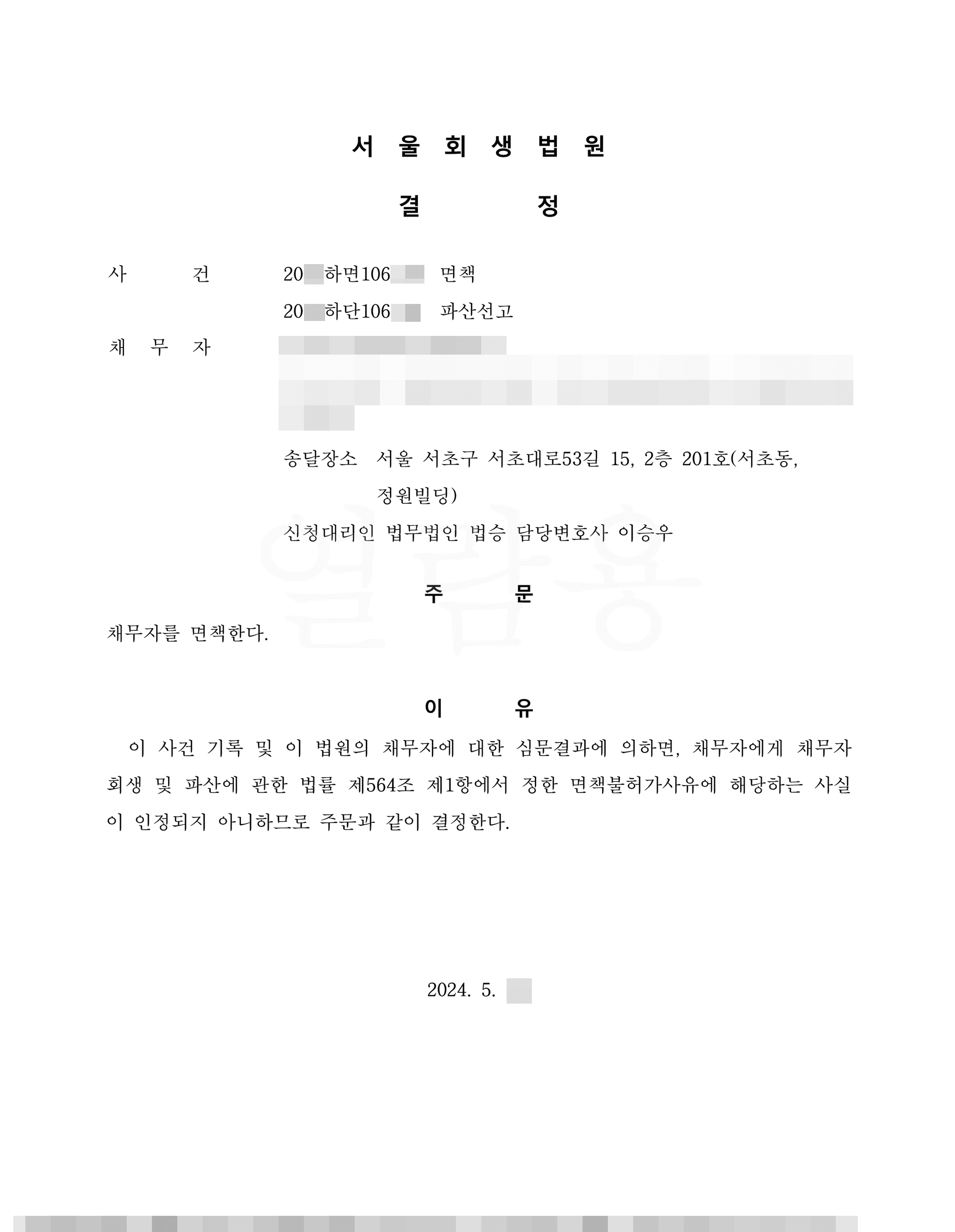 100% 탕감 | 면책결정 - 남편과 함께 법인사업을 운영하며 늘어난 채무