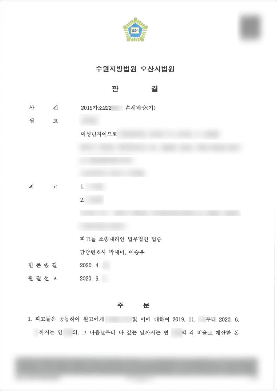  원고일부승 | 손해배상(기) - 수원지방법원 오산시법원 2019가소222***