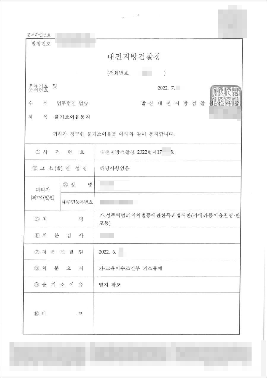  기소유예 | 성폭력범죄의처벌등에관한특례법위반(카메라등이용촬영‧반포) - 대전지방검찰청 20**형제***