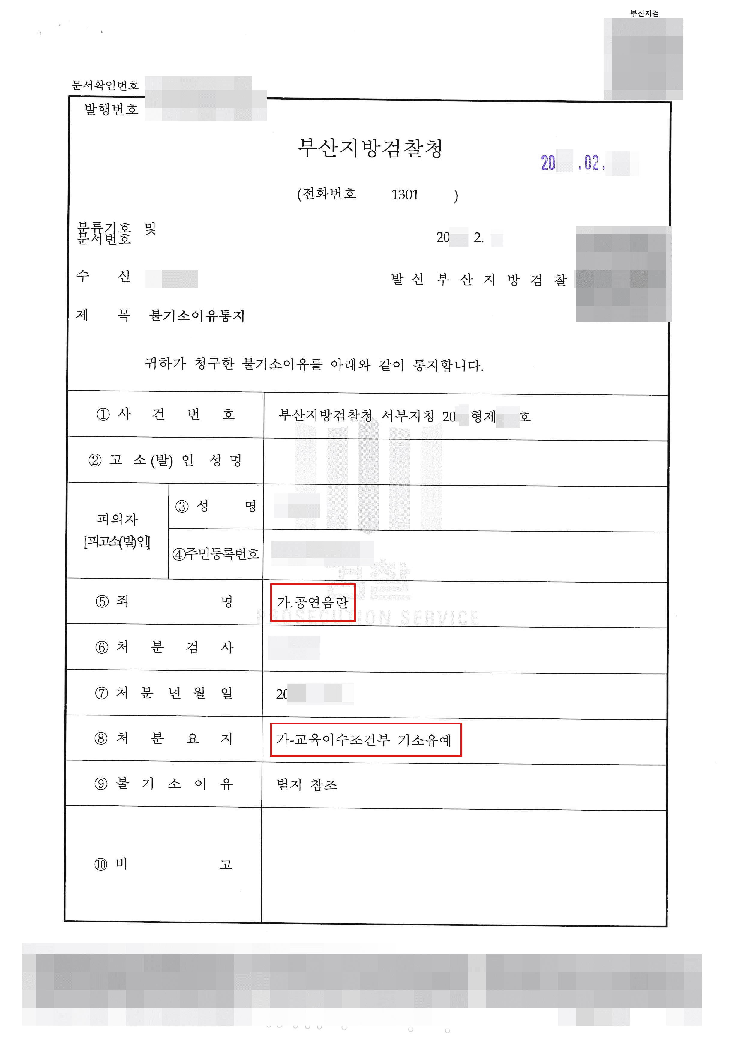 교육이수조건부 기소유예 | 공연음란 - 부산지방검찰청 서부지청 20**형제***