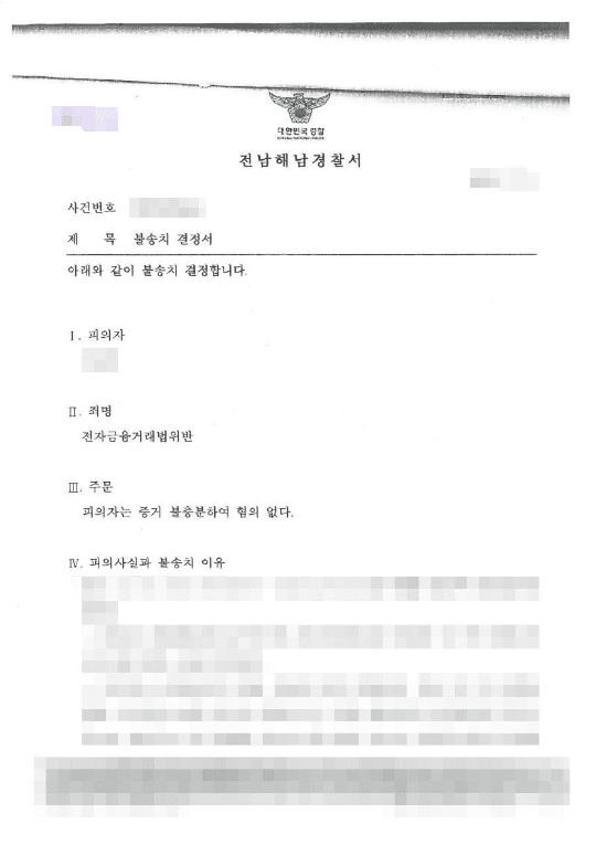  불송치 처분(무혐의) | 전자금융거래법위반 - 전남해남경찰서 20**-000***