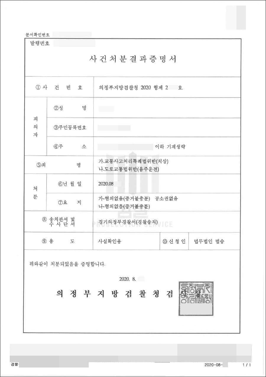 혐의없음 | 도로교통법위반(음주운전 3회), 교통사고처리특례법위반(치상) - 의정부지방검찰청 2020형제24***호