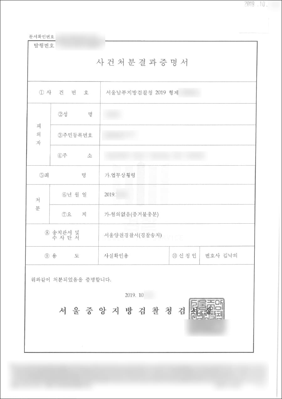 혐의없음(증거불충분) | 업무상횡령 - 서울남부지방검찰청 2019형제25***호