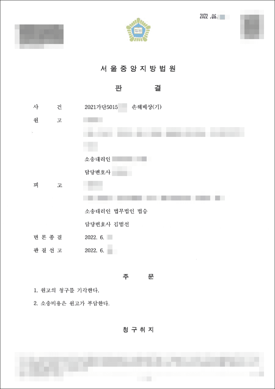원고 청구 기각｜손해배상(기) - 서울중앙지방법원 20**가단****