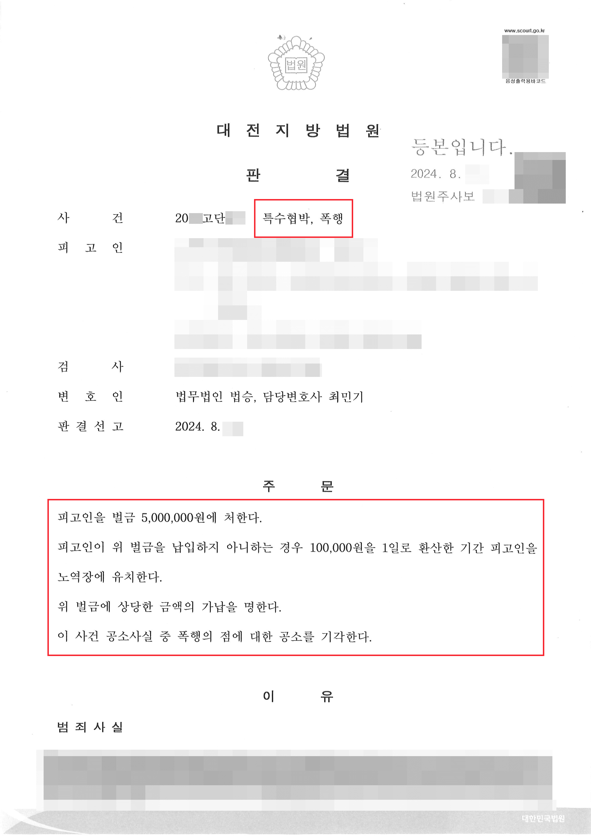 폭행, 특수협박 혐의로 검찰로부터 징역 8월 구형받은 의뢰인 벌금형 사례