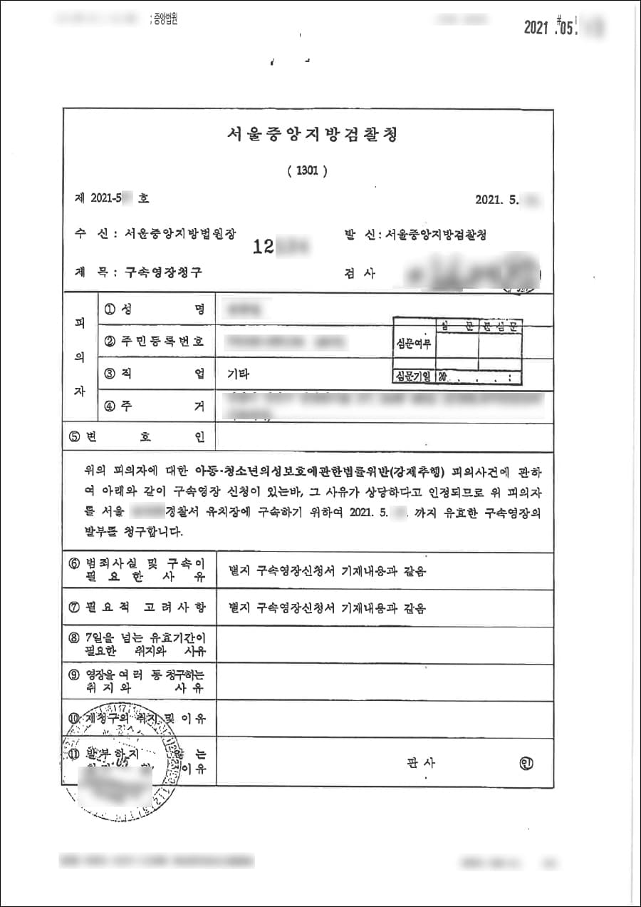 구속영장청구기각 | 아청법 위반 - 서울중앙지방검찰청 제2021-5**호