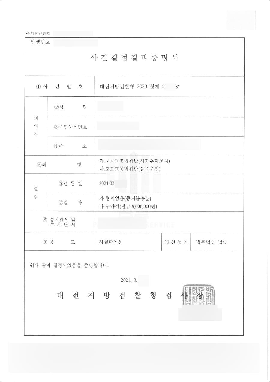 혐의없음(증거불충분) | 도로교통법위반(사고후미조치) - 대전지방검찰청 2020형제55***호