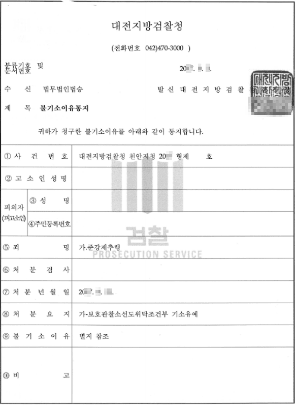 보호관찰소선도위탁조건부 기소유예ㅣ준강제추행 - 대전지방검찰청 천안지청 20**형제1****
