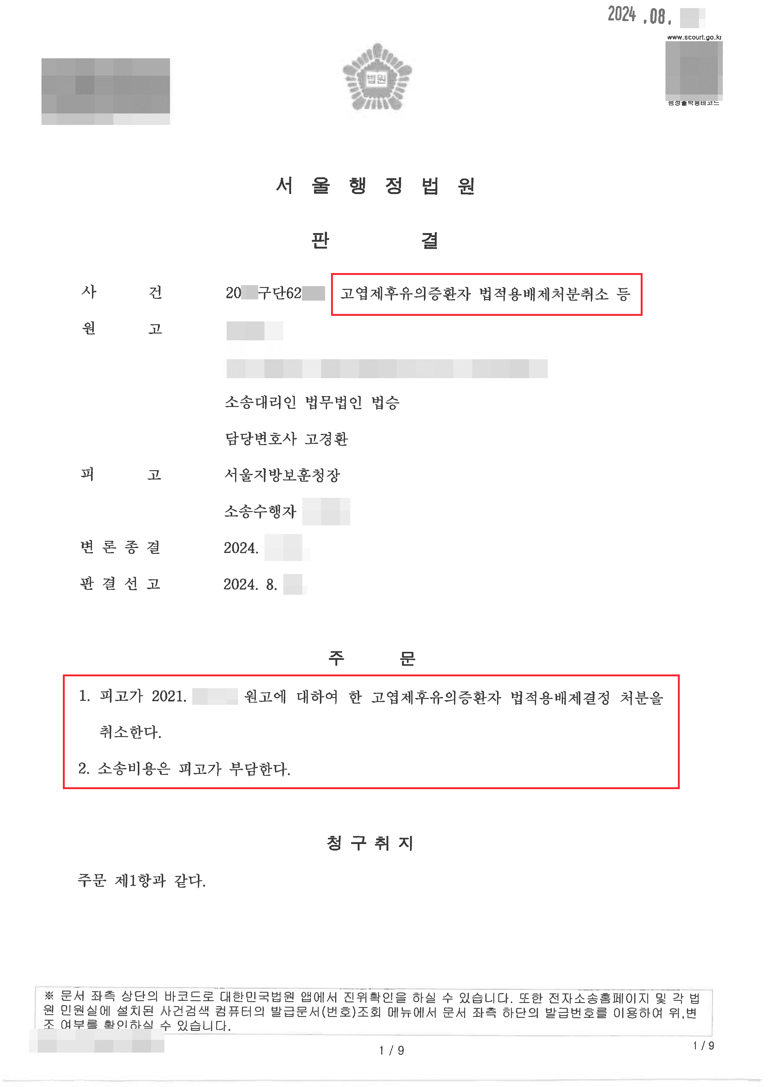 처분 취소 | 고엽제후유의증환자 법 적용 배제처분에 대하여 취소 결정 끌어낸 사례