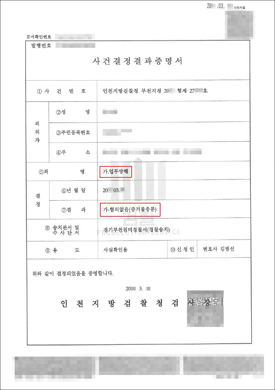 무혐의｜업무방해 – 인천지방검찰청 부천지청 20**형제*****호