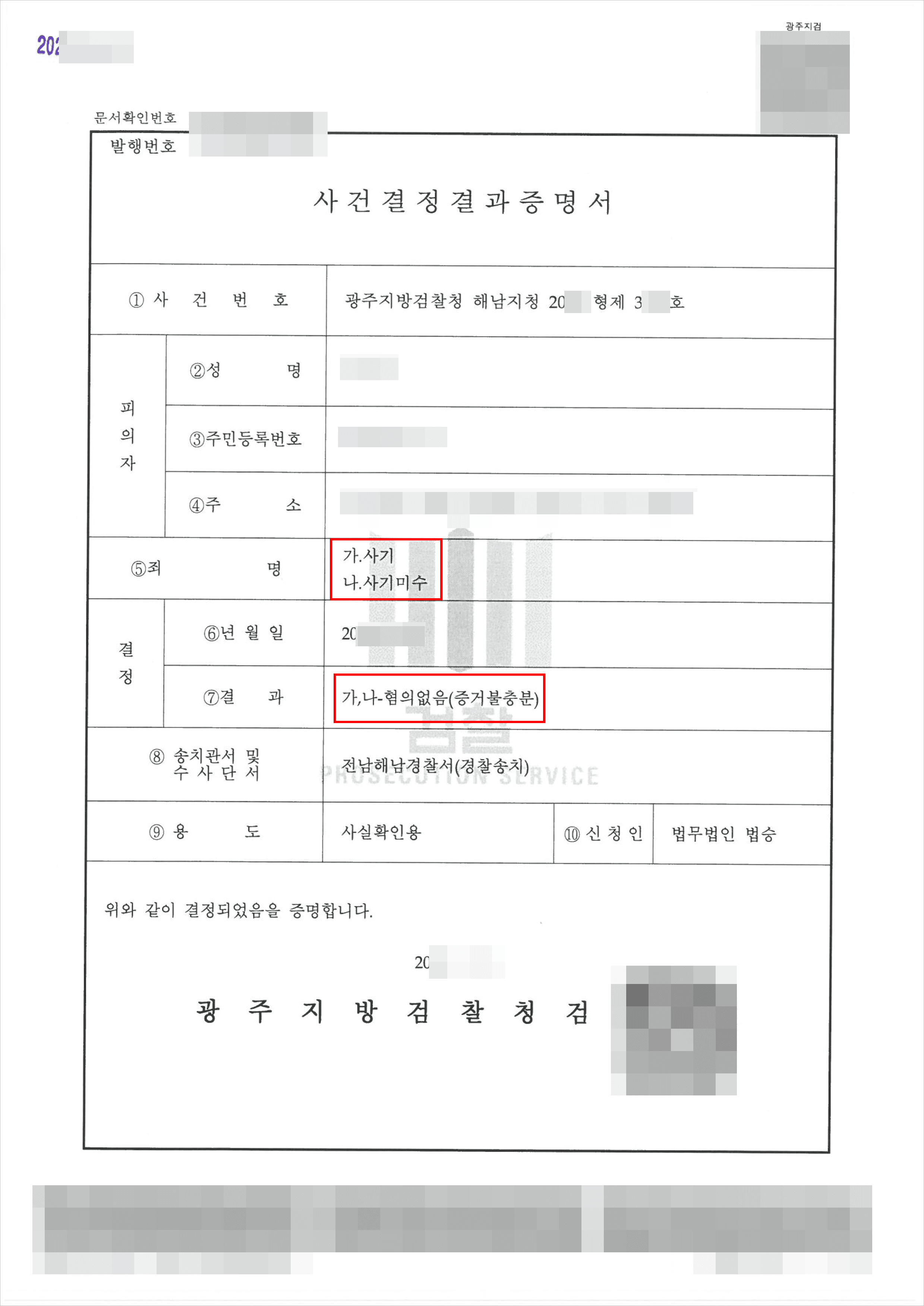 불기소 | 사기 및 사기미수 – 대전지방법원 20**형제3***