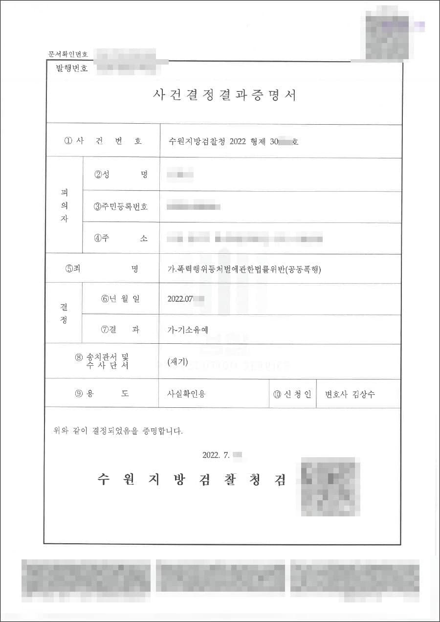 기소유예 | 폭처법위반(공동폭행) - 수원지검 20**형제30***