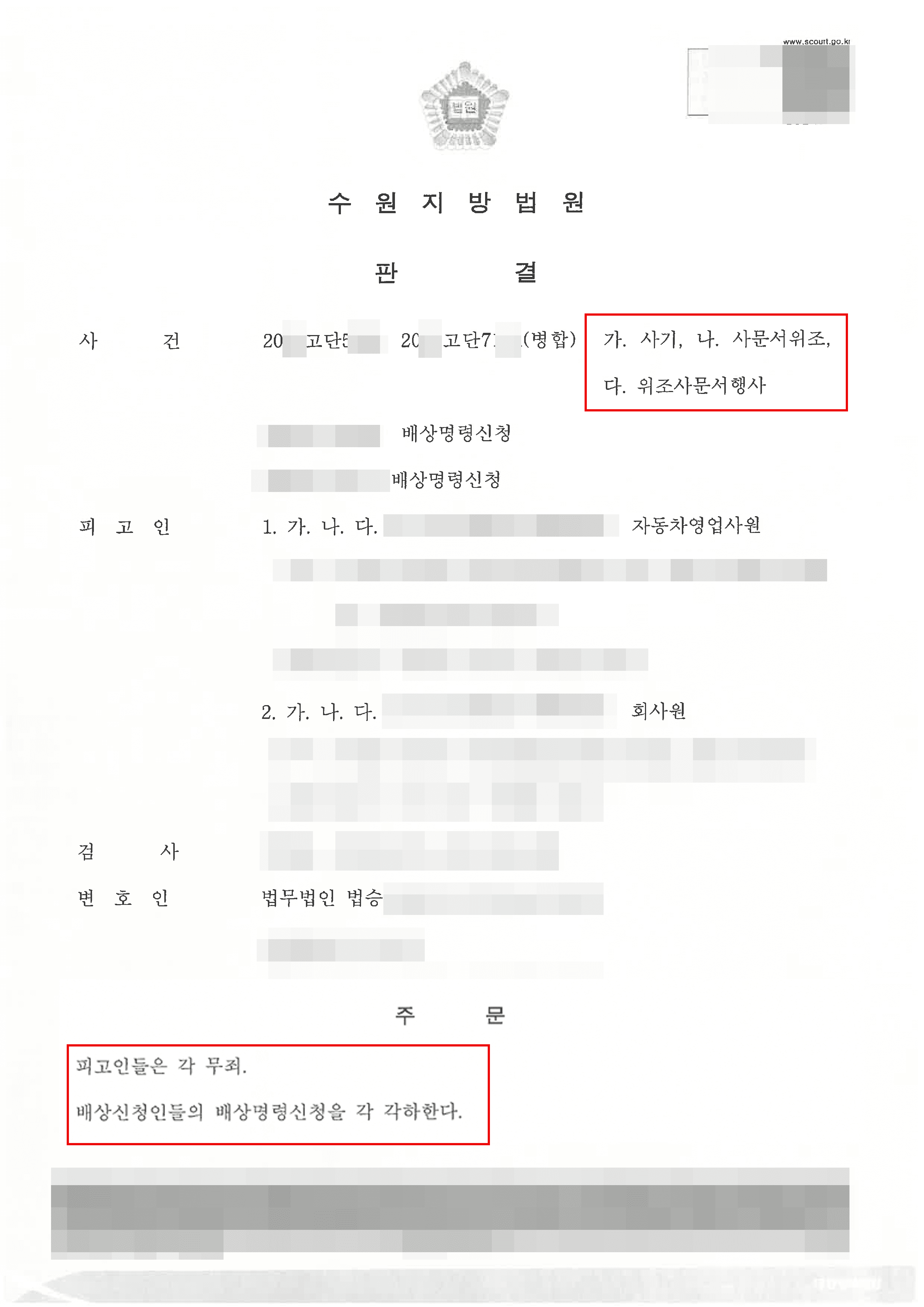 무죄 | 사기 등 - 수원지방법원 20**고단5***