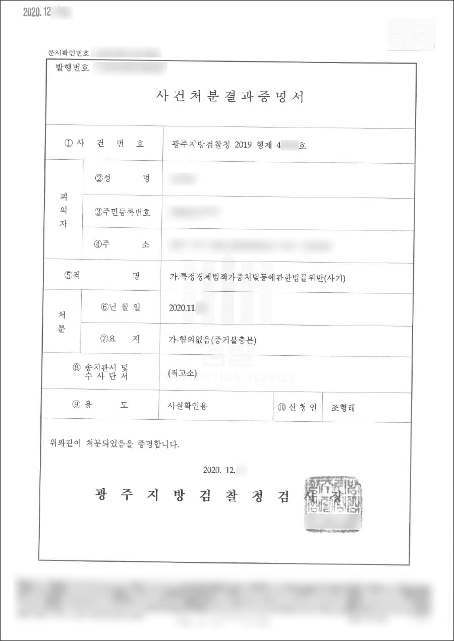 혐의없음(증거불충분) | 특정경제범죄가중처벌등에관한법률위반(사기) - 광주지방검찰청 2019형제42***호