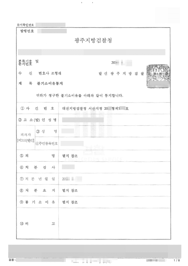 혐의없음 | 사기, 사문서위조 및 동행사, 화학물질관리법위반, 출입국관리법위반, - 대전지방검찰청 서산지청 20**형제1***