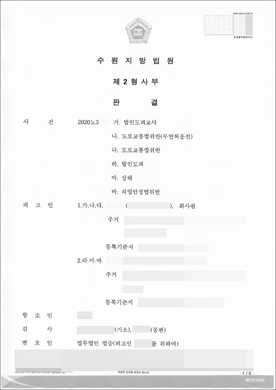 범인도피교사 | 무죄 - 수원지방법원 안산지원 2019고단2***, 수원지방법원 2020노3***