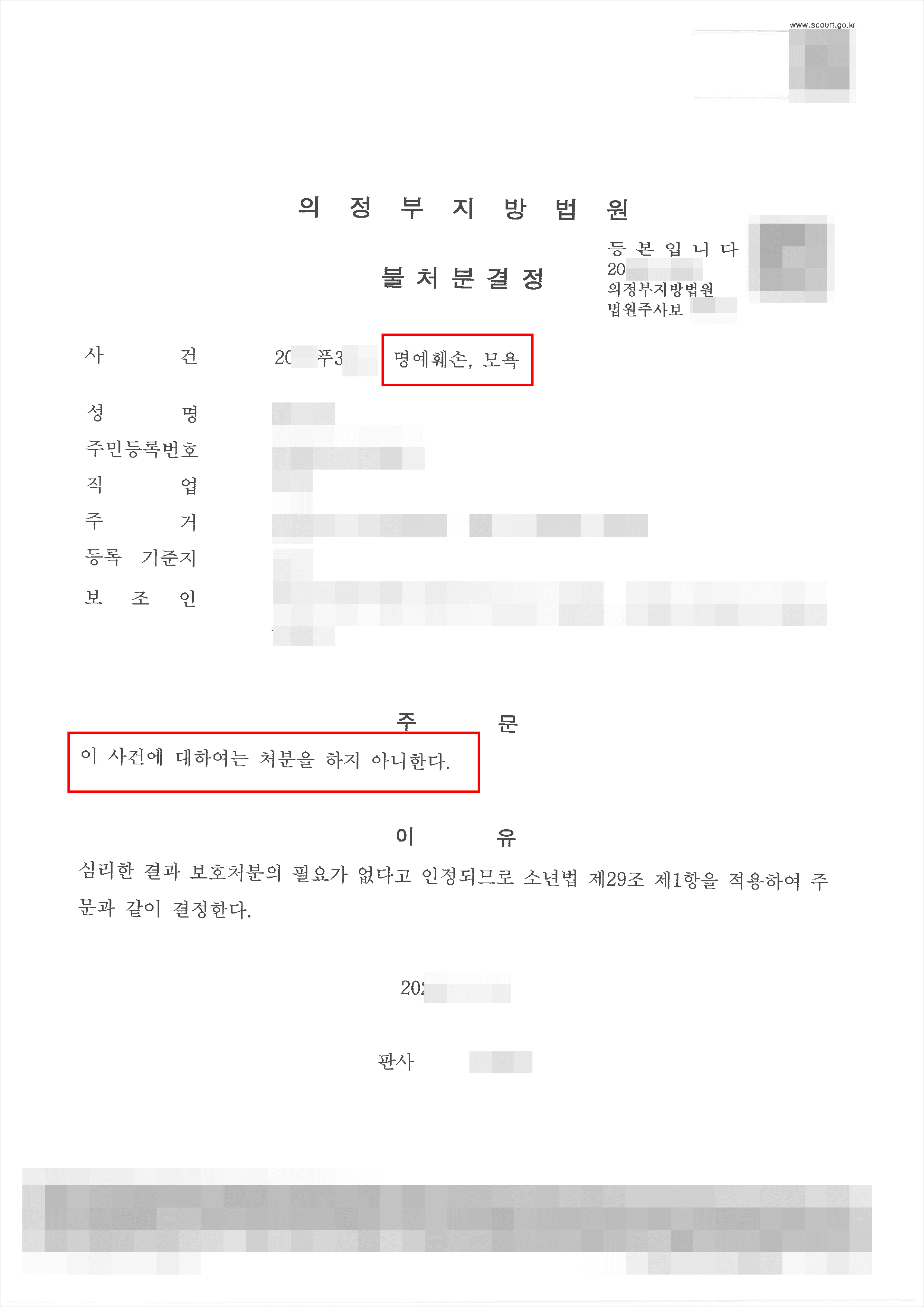 남양주형사전문변호사, 불처분결정 | 명예훼손,모욕 - 의정부지방법원 20**푸3***