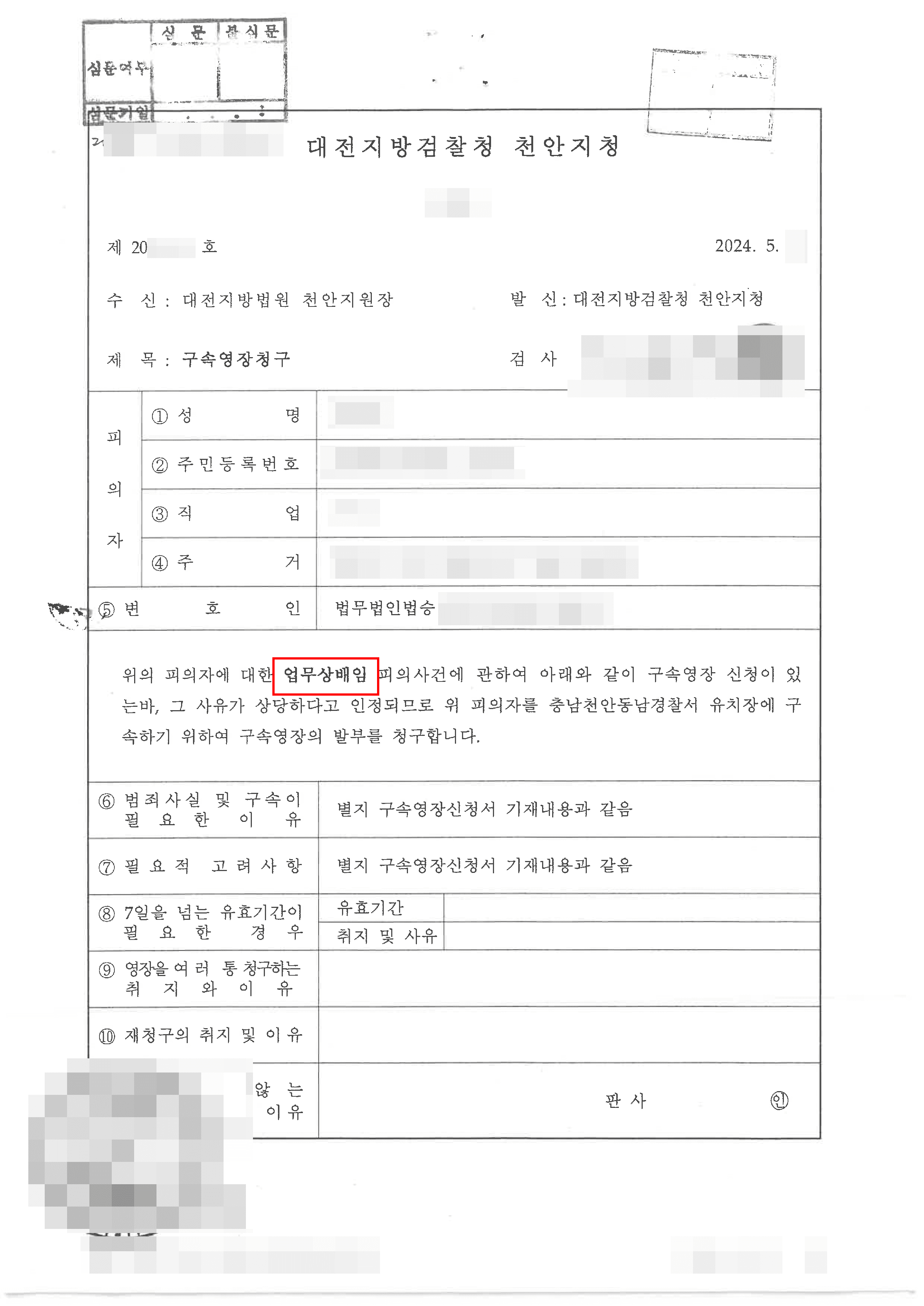 업무상 배임‧횡령 사안 경찰조사 중 구속영장 청구 진행된 의뢰인 영장기각 사례