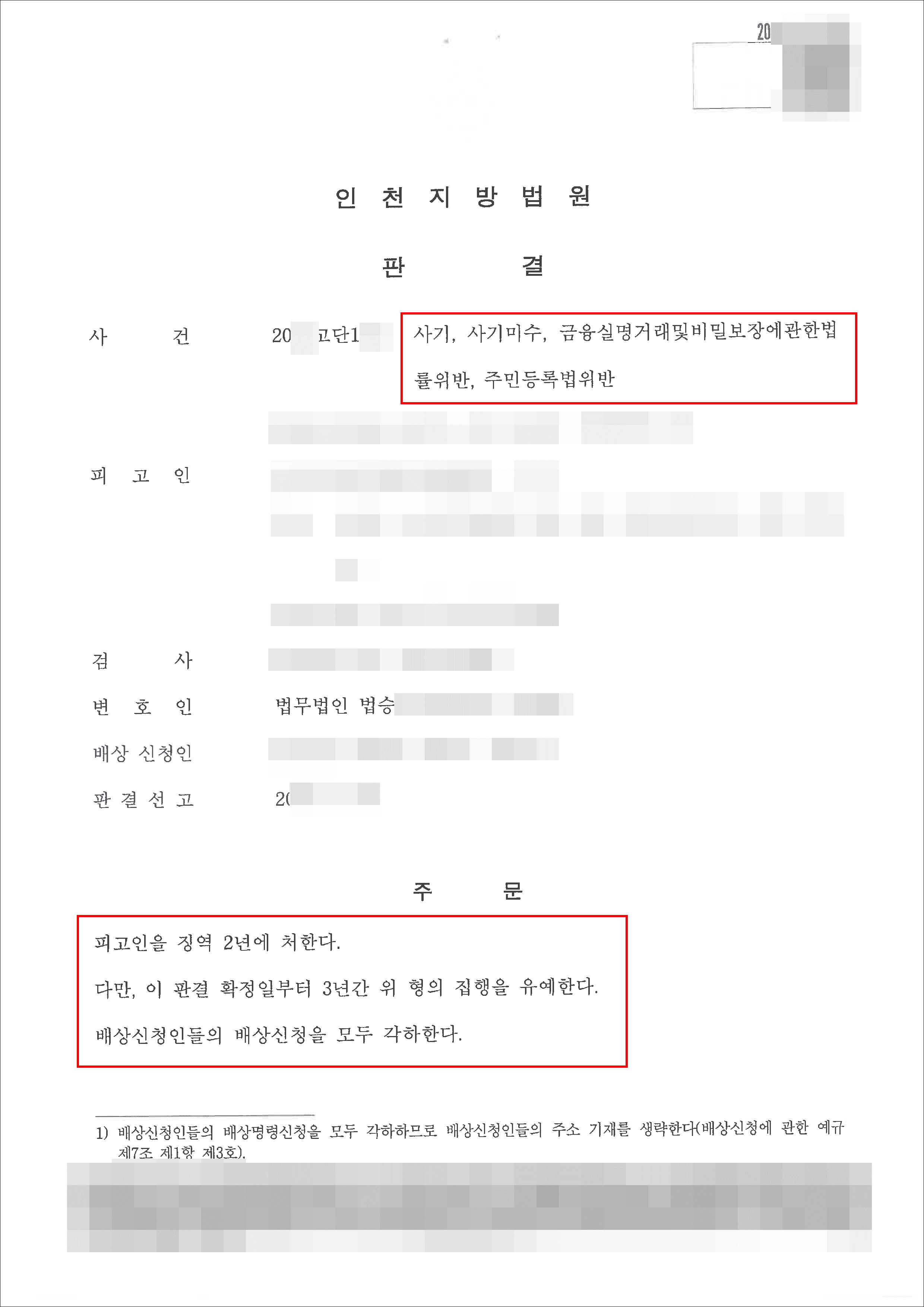 구속피고인 집행유예 | 사기등 - 인천지방법원 20**고단1***