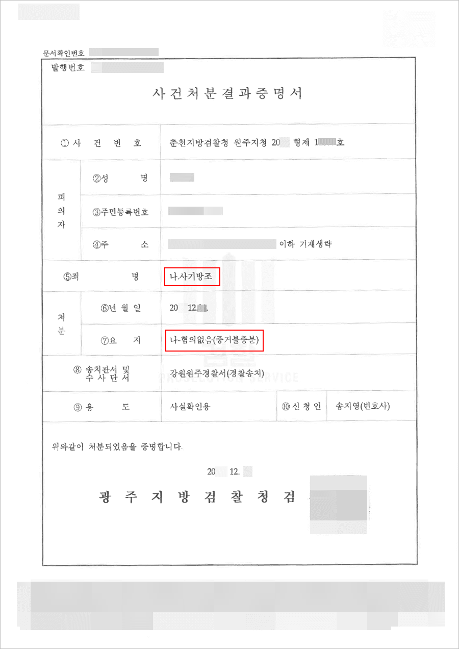 혐의없음 | 사기방조 - 춘천지방검찰청 원주지청 20**형제1****