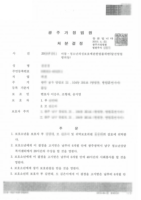 1호,2호,3호,5호처분 ㅣ 아청법위반(알선영업행위등 - 광주가정법원 20**푸1***