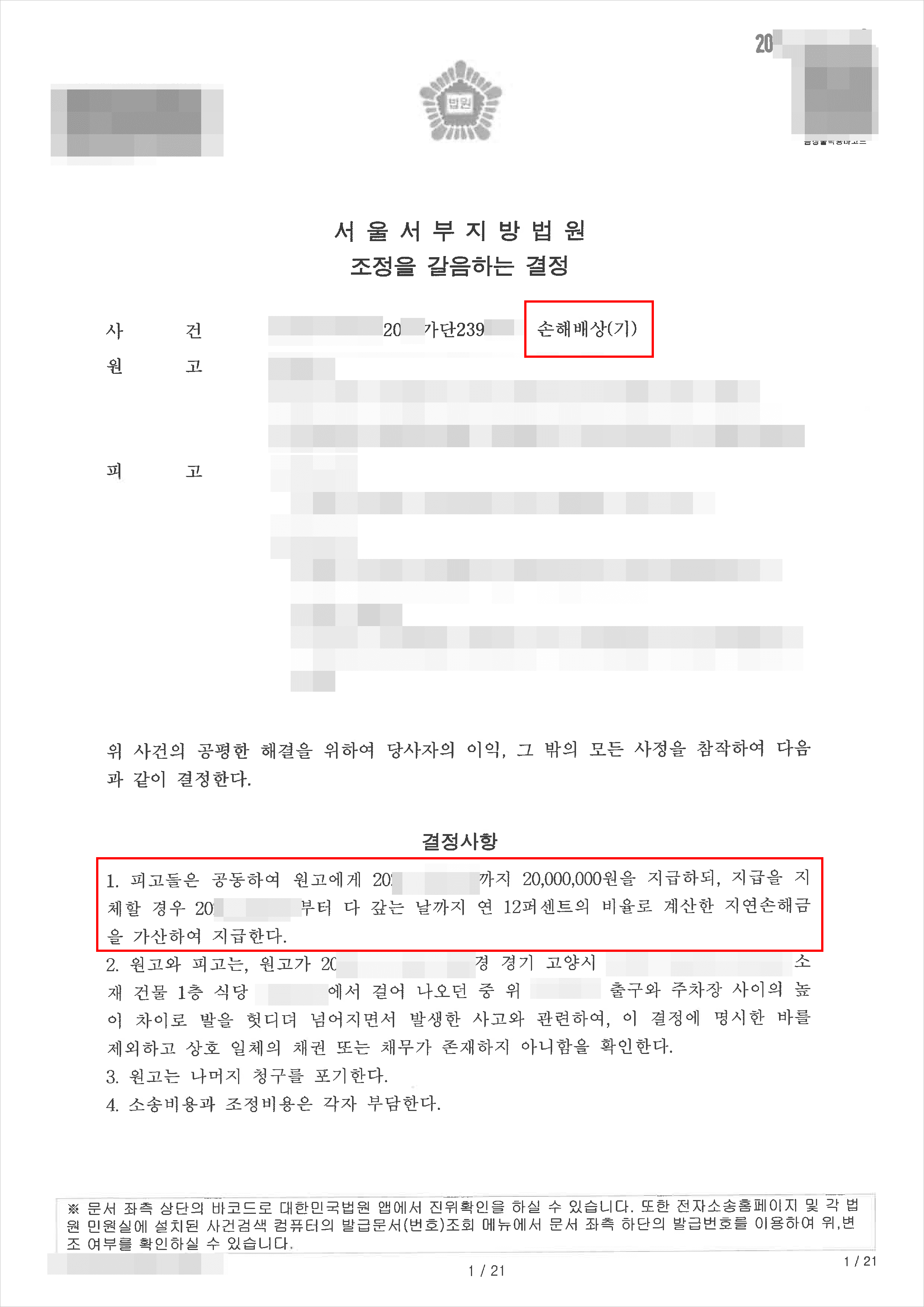 승소(2천만원 인용) | 손해배상(기) - 서울서부지방법원 20**가단239***