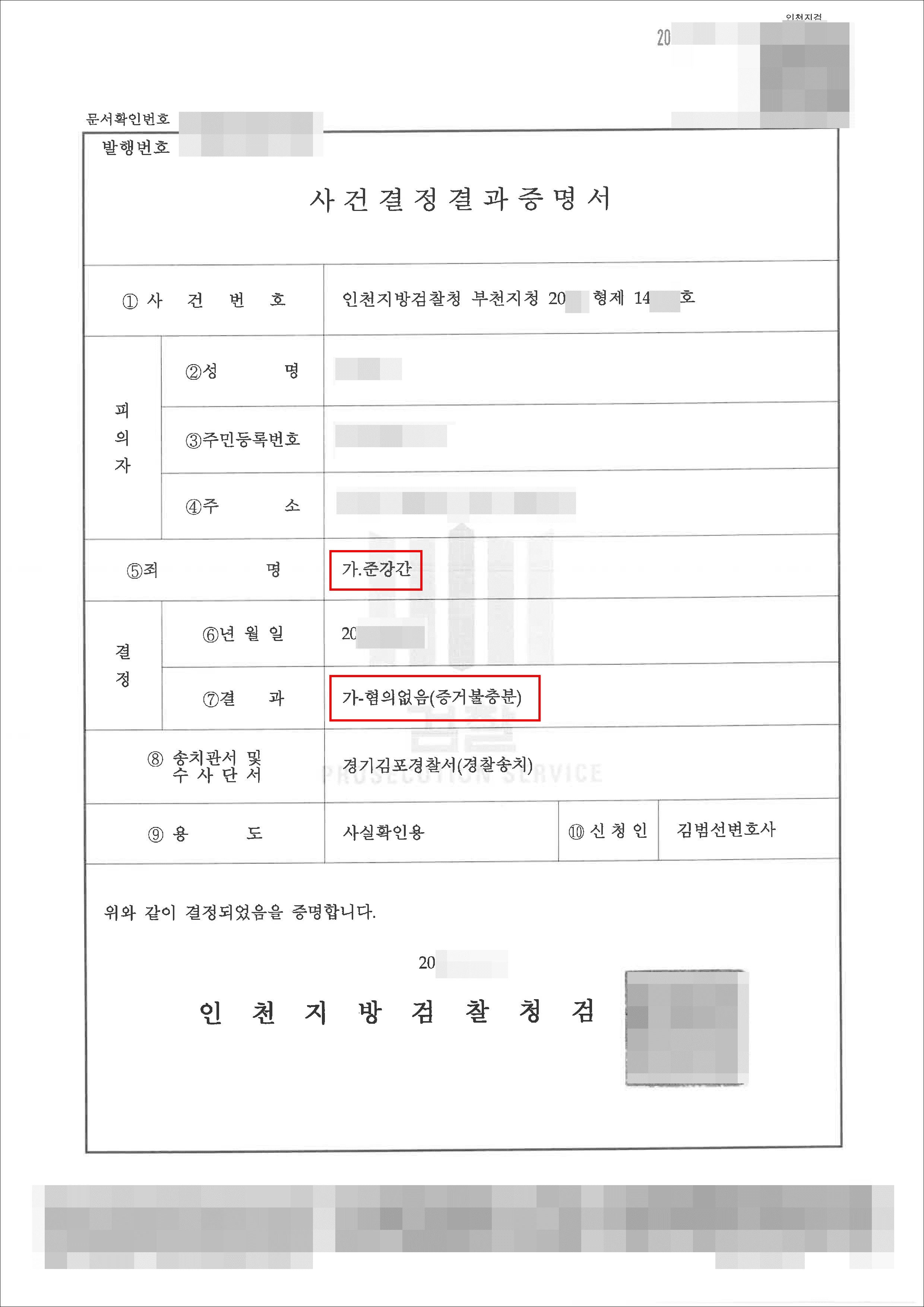 혐의없음(증거불충분) | 준강간 - 인천지방검찰청 부천지청 20**형제14***