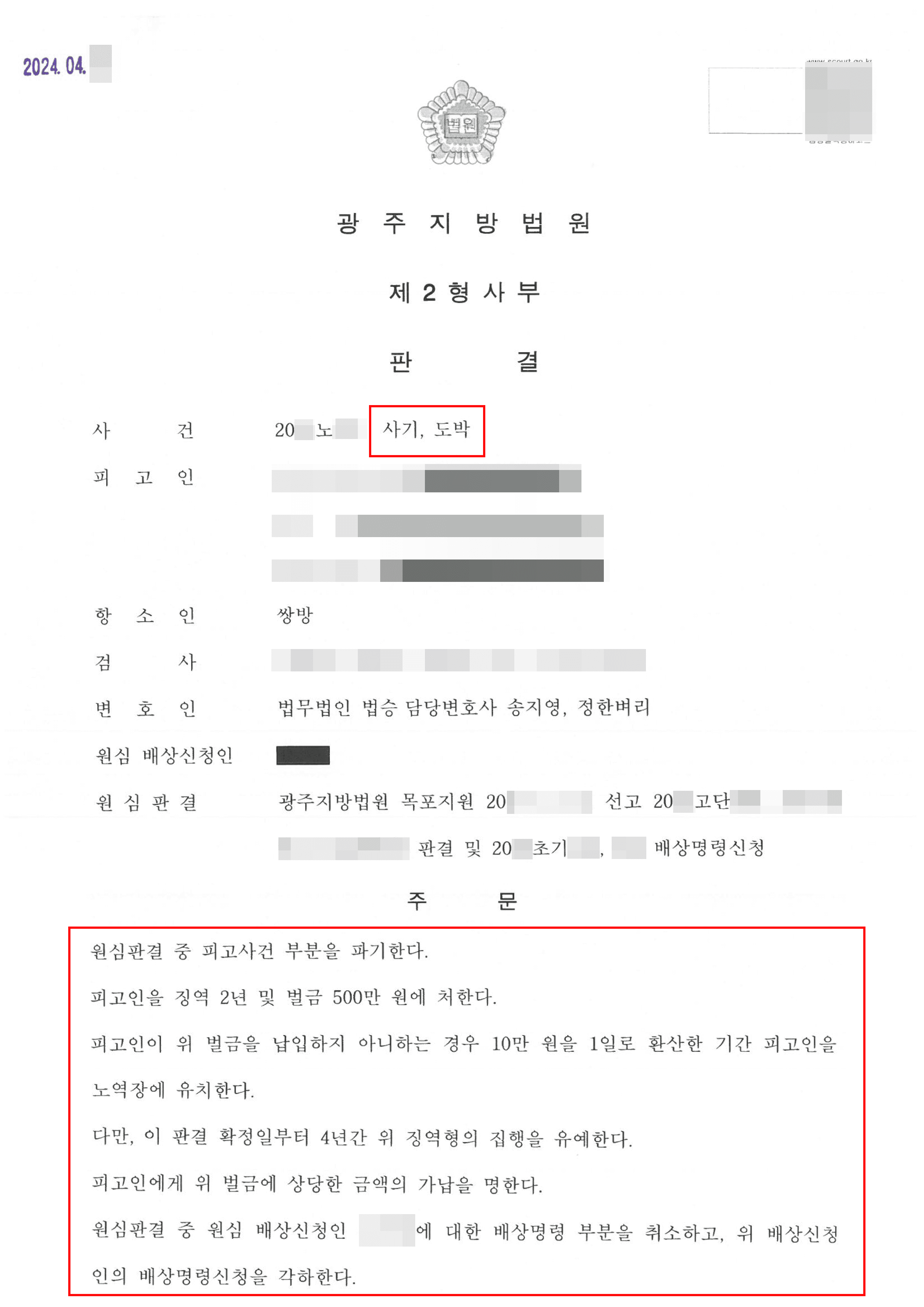 도박자금 위한 사기 행위로 실형 및 벌금 선고받은 의뢰인 항소심 집행유예 사례