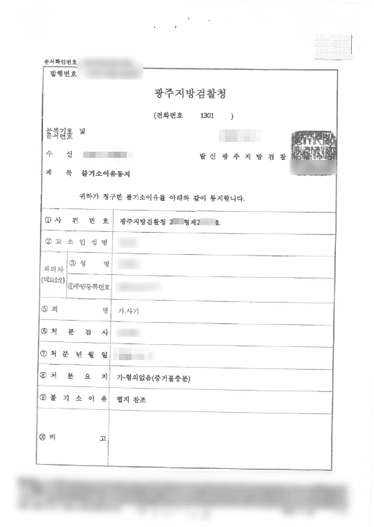 혐의없음(증거불충분) | 사기 - 광주지방검찰청 20**형제 21***호