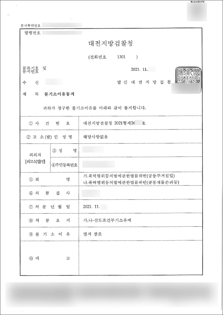 조건부 기소유예 | 공동주거침입 등 - 대전지방검찰청 2021형제26***호