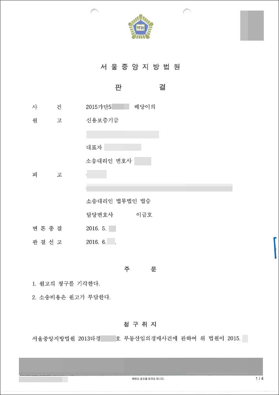 청구기각 | 배당이의 - 서울중앙지방법원 2015가단52*****